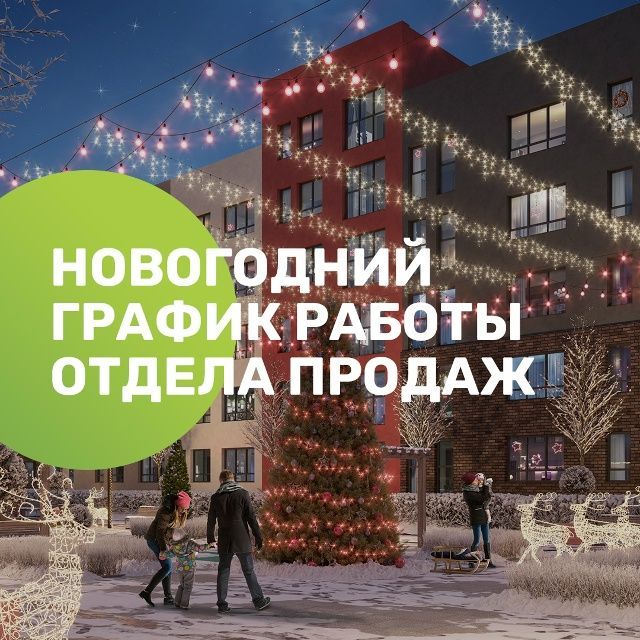  Друзья, спешим сообщить о переходе на новогодний график работы