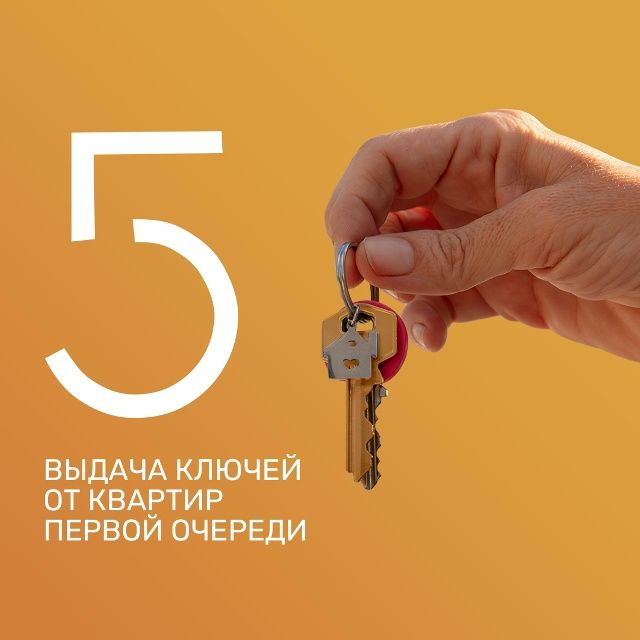  Долгожданная новость для тех, кто купил квартиру в домах первой очереди ЖК «5 Баллов»

Мы начинаем процесс выдачи ключей дольщикам домов №1,2 и 3