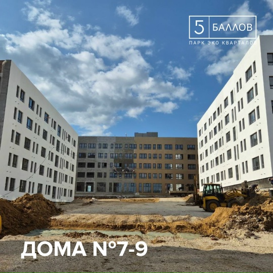 Актуальные фотографии со строительной площадки ЖК «5 Баллов»

Дома 7-9: 
- Ведутся отделочные работы (утепление и штукатурка фасадов)
