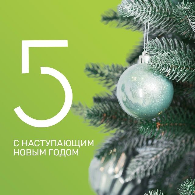  Поздравляем с наступающим Новым годом