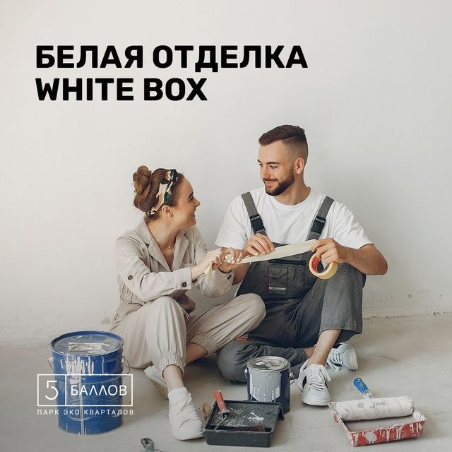 В «5 Баллах» мы предлагаем квартиры с готовой предчистовой отделкой White Box — мы взяли на себя всю грязную работу