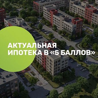  Доступная ипотека в «5 Баллов»

Это не очередная акция к Новому году или черной пятницы