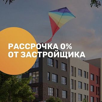 ️ Беспроцентная рассрочка от застройщика
⠀
Актуальная и выгодная программа для тех, кто хочет купить квартиру в ближайшее время на доступных условиях