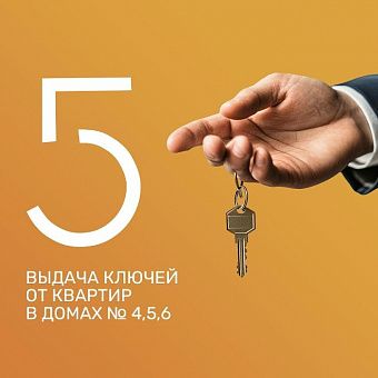 Долгожданная новость под елку для тех, кто купил квартиру в ЖК «5 Баллов»
⠀
Мы начинаем процесс выдачи ключей дольщикам домов №4,5 и 6