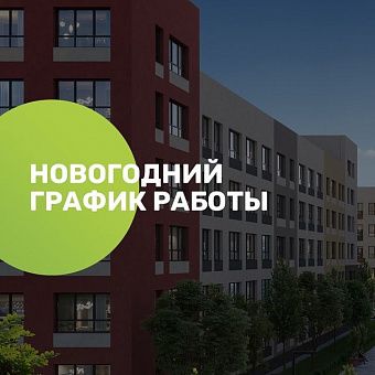 Друзья, спешим сообщить о переходе на новогодний график работы