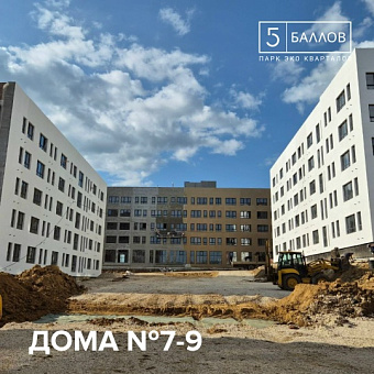 Актуальные фотографии со строительной площадки ЖК «5 Баллов»

Дома 7-9: 
- Ведутся отделочные работы (утепление и штукатурка фасадов)