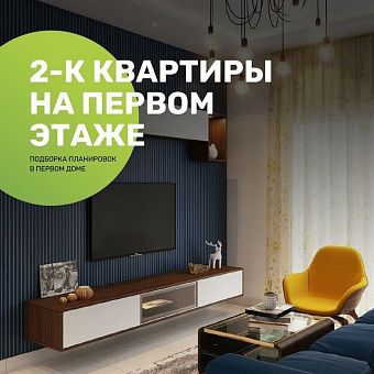 2-к квартиры в Доме №1