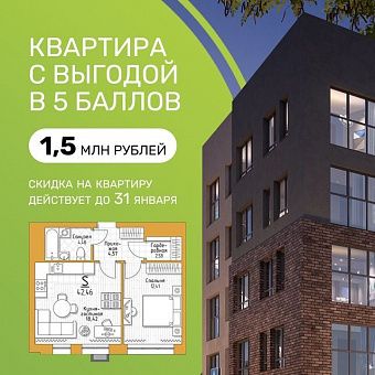  Выгодная акция на покупку квартиры в «5 Баллов»
⠀
Специальное предложение на квартиры ЕВРО2 площадью 42,46 м2 в строящихся домах №3 и №6