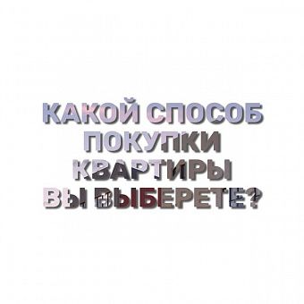 Сейчас на рынке недвижимости очень много изменений  Однако выгодные программы по-прежнему продолжают работать