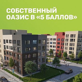  Вся внутренняя территория «5 Баллов» — это рукотворный
оазис, который обеспечивает беспрецедентные показатели экологической чистоты для жителей