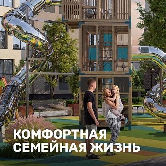 Комфортная семейная жизнь