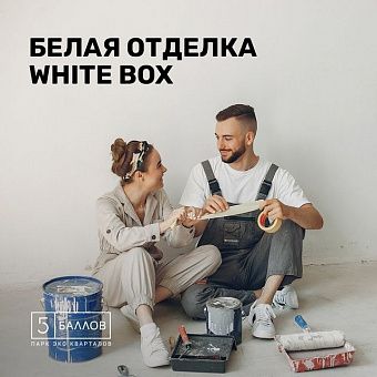  В «5 Баллах» мы предлагаем квартиры с готовой предчистовой отделкой White Box — мы взяли на себя всю грязную работу