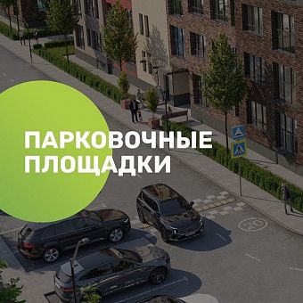  Мы знаем, что представить современного человека без своего транспортного средства практически невозможно  С понимаем относимся к автовладельцам, поэтому спроектировали для них удобные парковочные площадки:

 • Большое количество парковочных мест по внешн